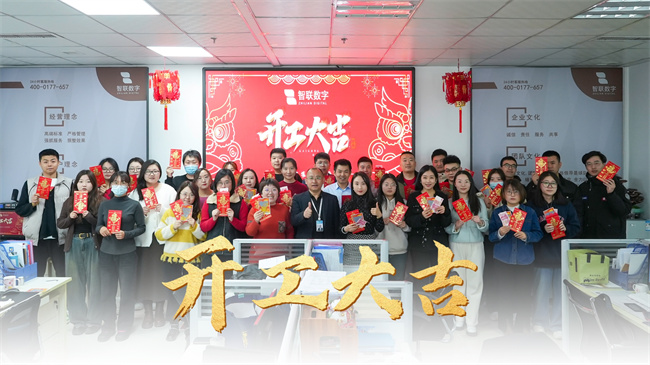 龍啟新歲，共赴新程 | 智聯(lián)數(shù)字開工大吉！