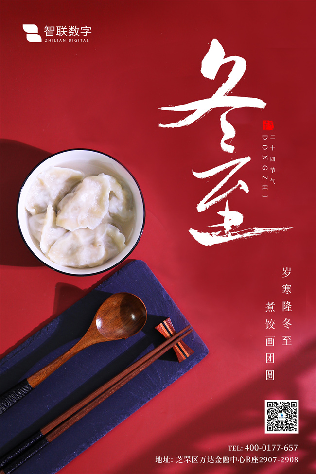 情暖冬至，與你“餃”心一-智聯(lián)數(shù)字組織開(kāi)展迎冬至包餃子活動(dòng)！