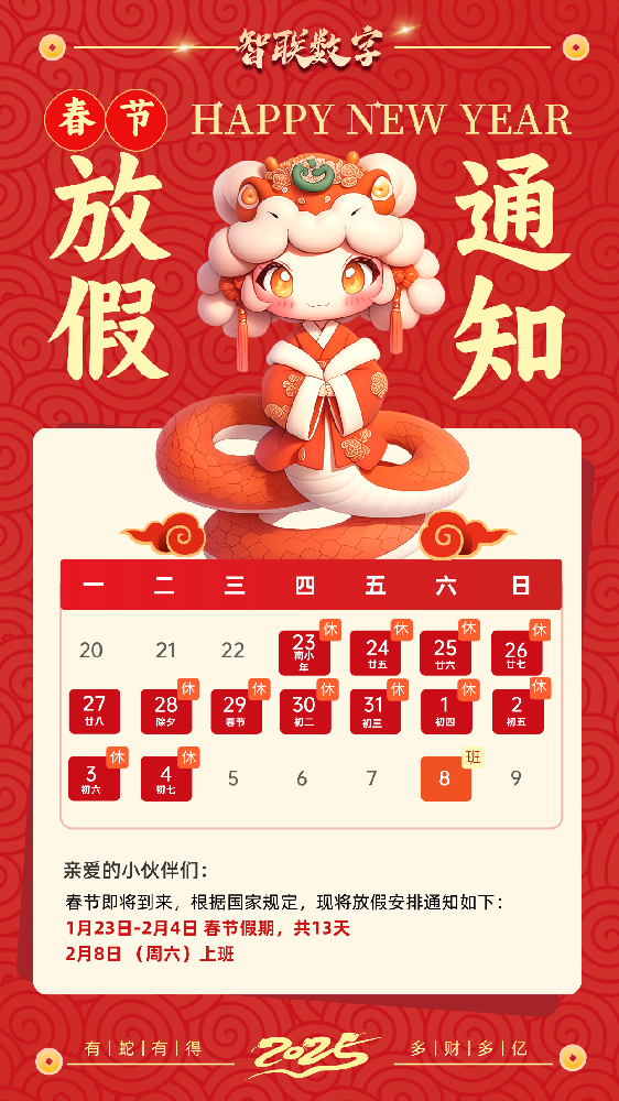 福蛇迎春過新年，智聯(lián)數(shù)字2025蛇年春節(jié)放假通知！